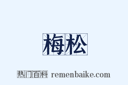 梅松是什么意思的图片